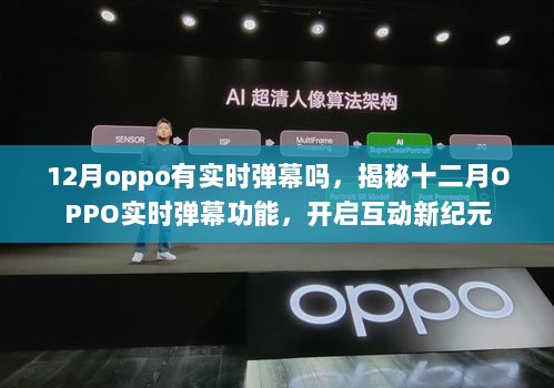 揭秘十二月OPPO实时弹幕功能，开启互动新纪元