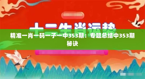 精准一肖一码一子一中353期：专题总结中353期秘诀