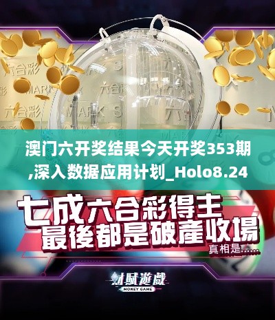 澳门六开奖结果今天开奖353期,深入数据应用计划_Holo8.240