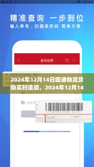 掌握货物动态，体验智能物流时代，圆通物流货物实时追踪