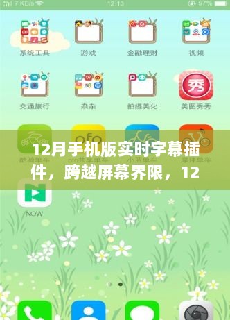 跨越屏幕界限，12月手机版实时字幕插件点燃学习激情的奇妙之旅