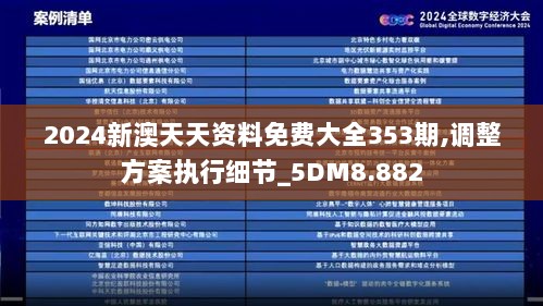 2024新澳天天资料免费大全353期,调整方案执行细节_5DM8.882