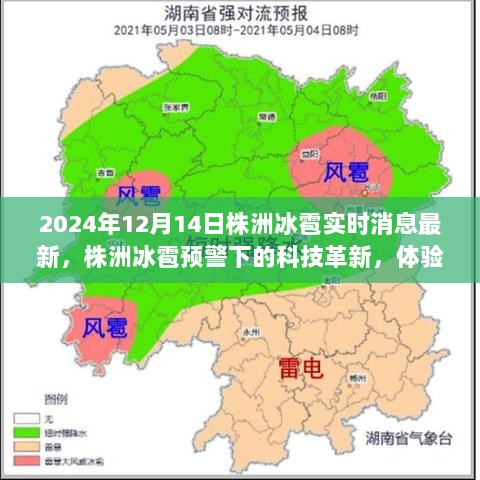 株洲冰雹预警下的科技革新，前沿气象监测设备与智能生活新篇章的开启