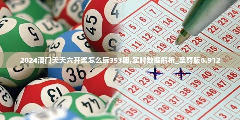 2024澳门天天六开奖怎么玩353期,实时数据解析_至尊版6.912