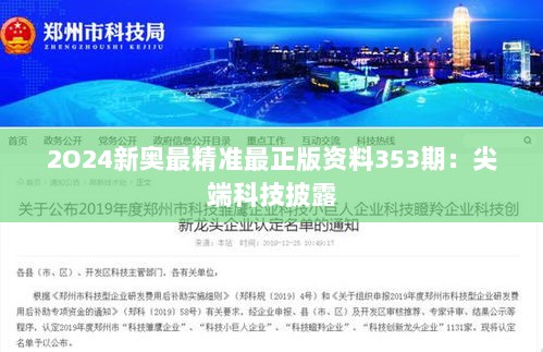 2O24新奥最精准最正版资料353期：尖端科技披露