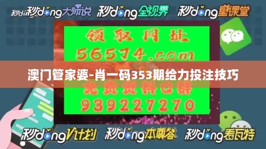 澳门管家婆-肖一码353期给力投注技巧