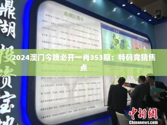 2024澳门今晚必开一肖353期：特码竞猜焦点