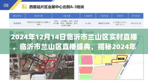 揭秘未来科技魅力，临沂市兰山区直播盛典，带你领略高科技产品的革新风采