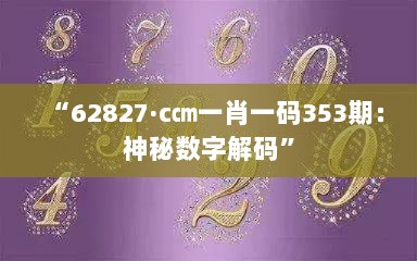 “62827·c㎝一肖一码353期：神秘数字解码”