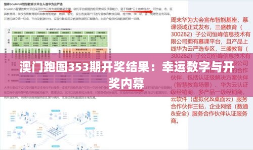 澳门跑图353期开奖结果：幸运数字与开奖内幕