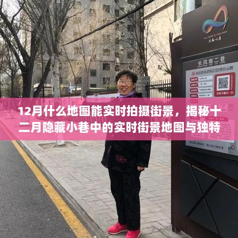 揭秘十二月隐藏小巷的实时街景地图与独特小店，带你探索实时拍摄街景的地图应用