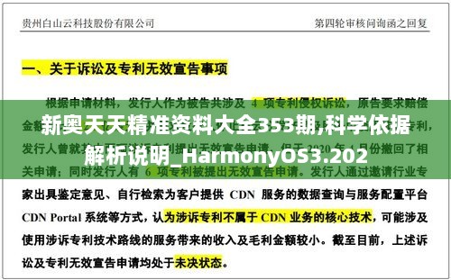 新奥天天精准资料大全353期,科学依据解析说明_HarmonyOS3.202