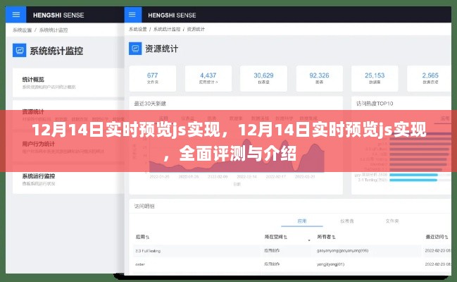 12月14日实时预览JS实现，全面评测与详细介绍