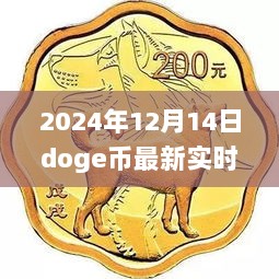 温馨家庭故事中的奇妙Doge币行情，最新实时行情解析（XXXX年XX月XX日）