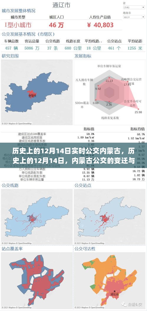 历史上的12月14日，内蒙古公交变迁与励志之旅