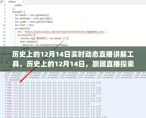 跟随直播探索历史与自然美景，历史上的十二月十四日实时动态直播讲解工具开启心灵之旅
