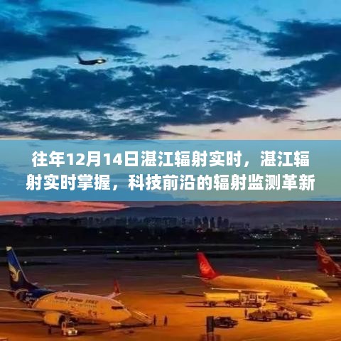 湛江辐射监测革新之旅，实时掌握科技前沿的辐射数据