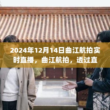 2024年曲江航拍实时直播，古都魅力的空中展现