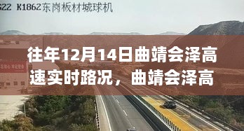 探秘曲靖会泽高速实时路况与小巷深处的特色美食秘境