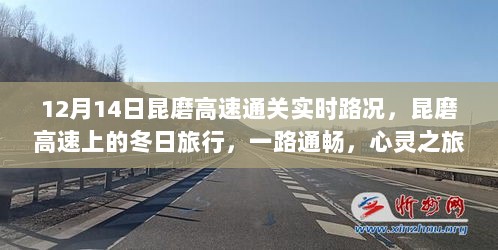 昆磨高速冬日旅行实况，一路通畅的心灵之旅启程