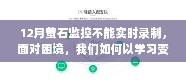 萤石监控未能实时录制，学习变化的力量与启示