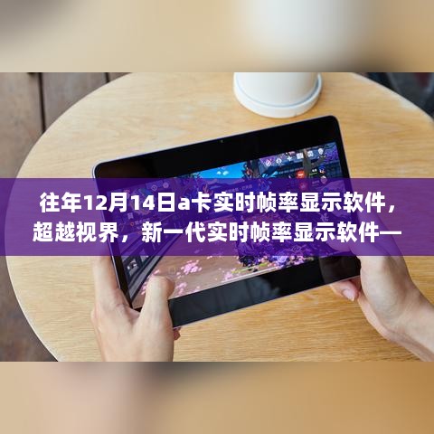 超越视界，新一代实时帧率显示软件——a卡帧率大师亮相时刻