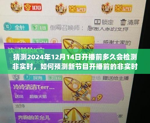 新节目开播前非实时检测时长预测指南，以2024年12月14日为例的步骤解析