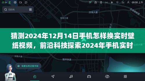 前沿科技探索，2024年手机实时壁纸视频更换功能深度评测——体验未来手机美学的动态视角之旅