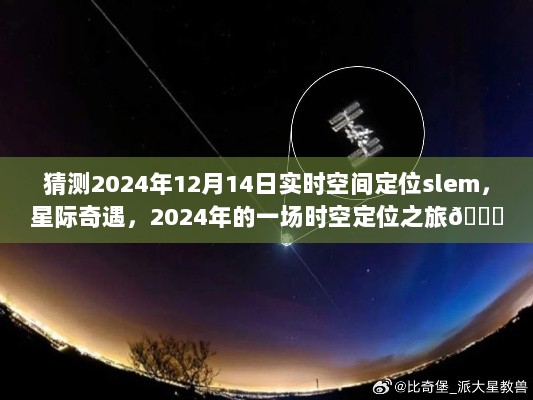 星际奇遇，预测2024年实时空间定位之旅的奥秘