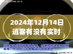 探讨，至2024年12月14日，逍客是否拥有实时车速功能？