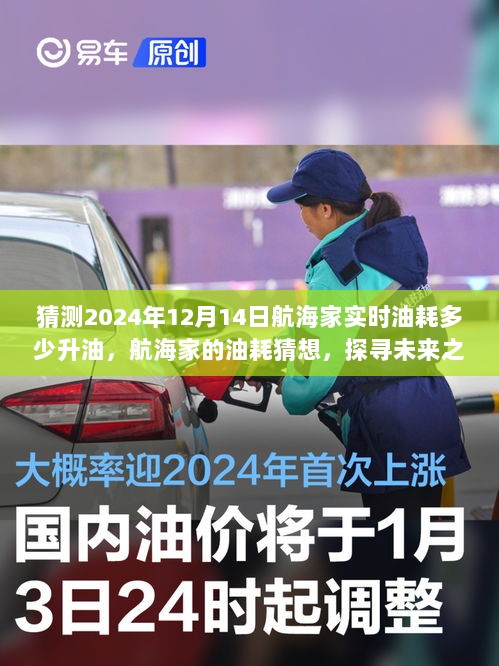 探寻未来之舟节能潜力，航海家2024年油耗猜想与节能展望