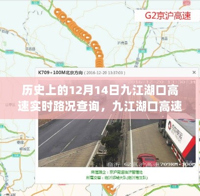 九江湖口高速实时路况系统，驾驭未来的路况体验（历史上的12月14日实时查询）