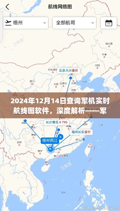 军机实时航线图软件深度解析与使用指南（2024年最新版）