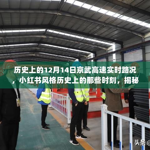 「揭秘历史时刻，京武高速十二月十四日实时路况变迁之旅」——小红书风格回顾