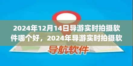 探寻最佳拍录伙伴，2024年导游实时拍摄软件风云再起