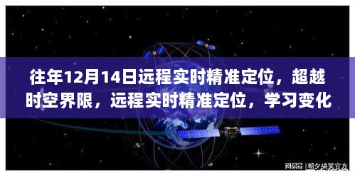 超越时空界限，远程实时精准定位带来的自信与成就感学习之旅