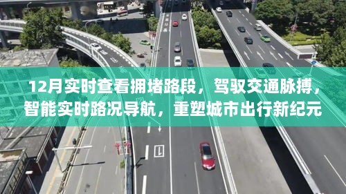 智能实时路况导航，驾驭交通脉搏，重塑城市出行新纪元——实时查看拥堵路段，引领出行新体验