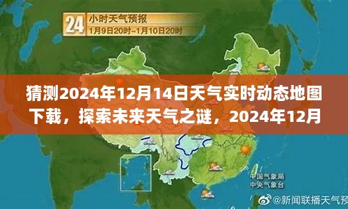 探索未来天气之谜，预测2024年12月14日天气实时动态地图下载展望