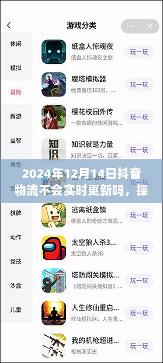 2024年12月14日抖音物流更新情况探讨，实时更新与否的观点与解析