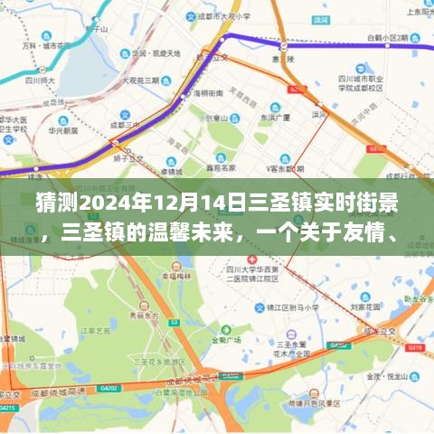 三圣镇未来街景猜想，友情与梦想的温馨时光之旅，展望三圣镇未来街景的奇妙旅程。