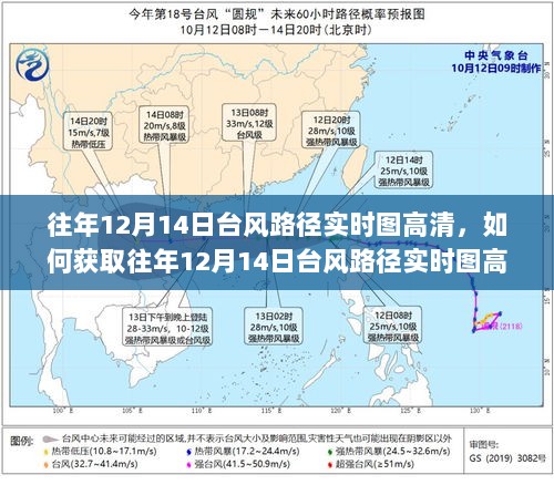 往年12月14日台风路径实时图高清，获取详细步骤指南