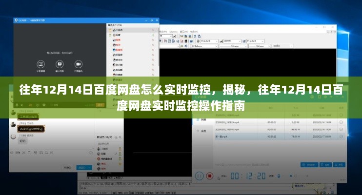 揭秘往年12月14日百度网盘实时监控操作指南与技巧分享