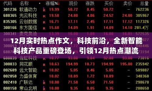 科技前沿引领潮流，全新智能科技产品重塑未来生活体验