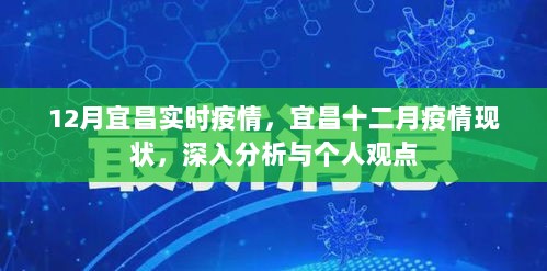 宜昌十二月疫情深度分析与个人观点，实时状况探讨