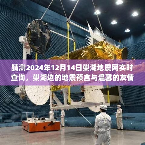 巢湖地震网实时查询预测与温馨友情故事，巢湖边的地震预言揭秘与温情传递