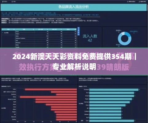 2024新澳天天彩资料免费提供354期｜专业解析说明