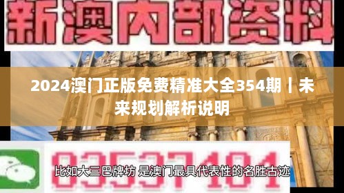 2024澳门正版免费精准大全354期｜未来规划解析说明