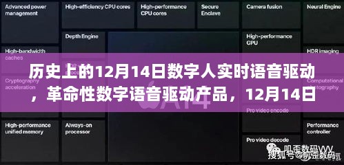 革命性数字语音驱动产品重塑语音交互新纪元，历史上的十二月十四日里程碑事件
