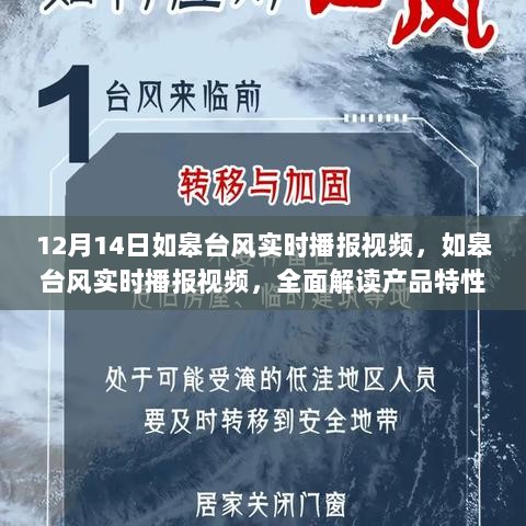 如皋台风实时播报视频，产品特性与用户体验全面解读