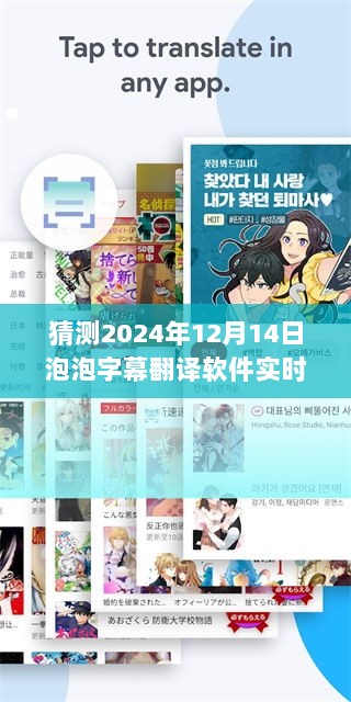 超越时空的想象，未来泡泡字幕翻译软件的学习与创新之路（2024年预测）